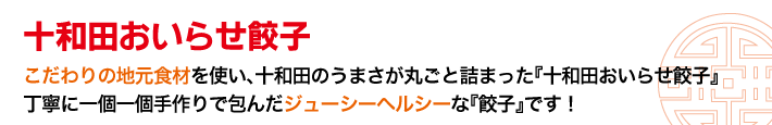 十和田おいらせ餃子