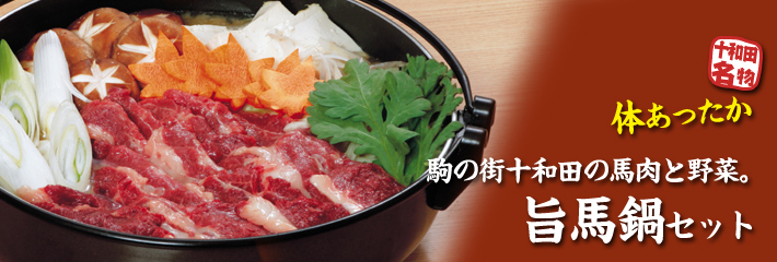 駒の街十和田の馬肉と野菜。旨馬鍋セット。