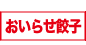 おいらせ餃子お取り寄せ