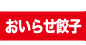 おいらせ餃子お取り寄せ