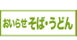 おいらせそば・うどんお取り寄せ