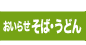 おいらせそば・うどんお取り寄せ