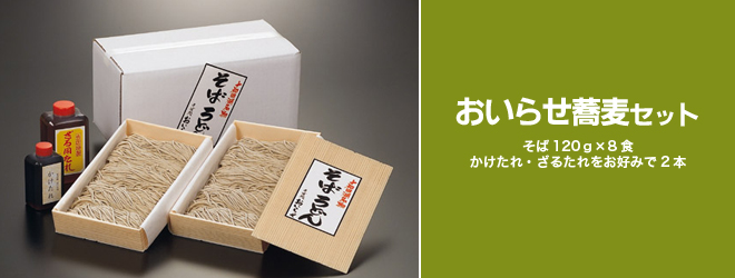 おいらせ蕎麦セット