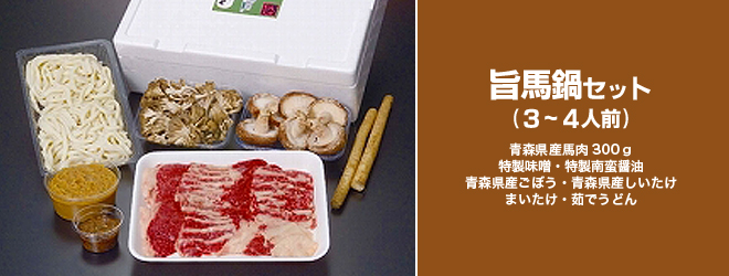 旨馬鍋セット